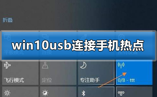 win10usb连接手机热点 win10usb连接手机热点