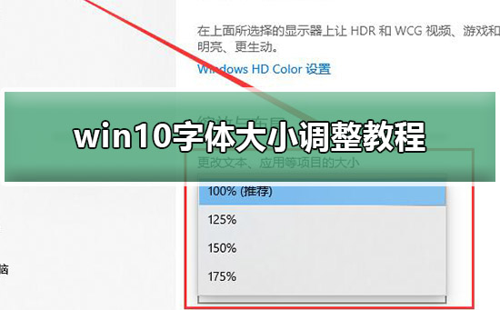 win10字体大小调整教程 win10字体大小调整教程