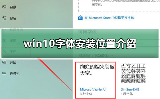 win10字体安装位置介绍 win10字体安装位置介绍