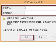 Win8.1系统来宾账户如何设置登陆密码 Win8.1系统来宾账户如何设置登陆密码