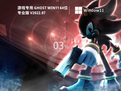 游戏专用 Ghost Win11 64位 游戏专用 Ghost Win11 64位